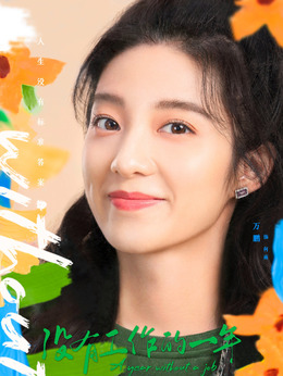 没有工作的一年_天天影视