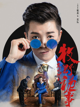 鬼吹灯之牧野诡事第二季_天天影视