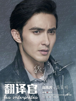 亲爱的翻译官_天天影视