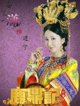 鹿鼎记_天天影视