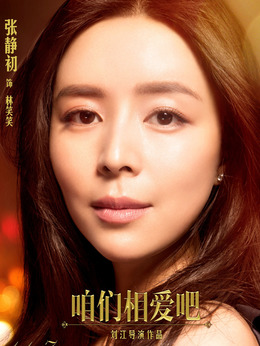 咱们相爱吧_天天影视