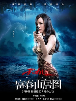 富春山居图_天天影视