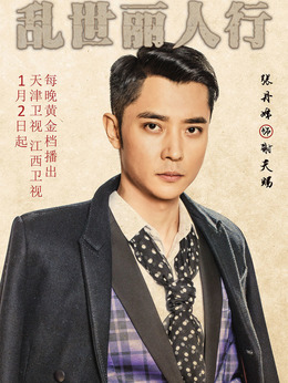 乱世丽人行_天天影视