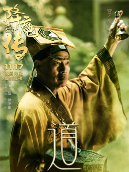 降魔传_天天影视