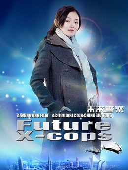 未来警察_天天影视
