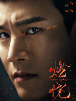 燃烧_天天影视