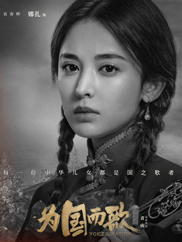 为国而歌_天天影视