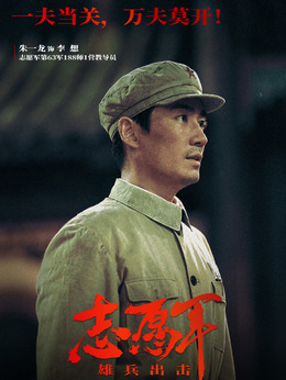 志愿军：雄兵出击_天天影视