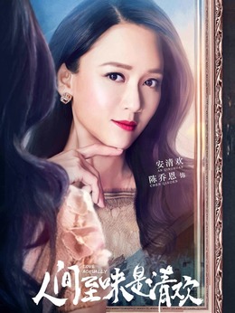 人间至味是清欢_天天影视