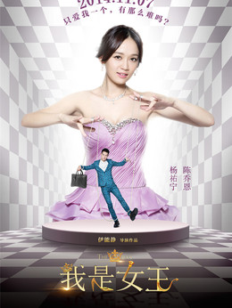 我是女王_天天影视
