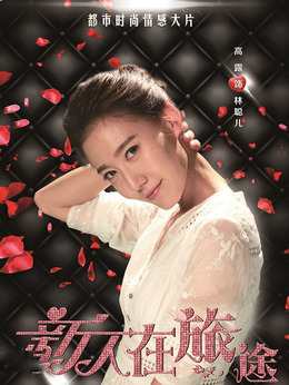 新人在旅途_天天影视