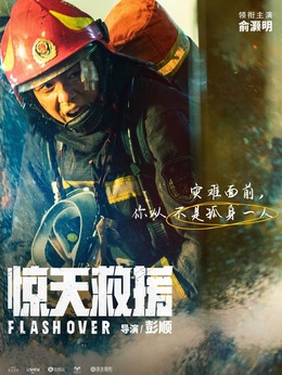 惊天救援_天天影视