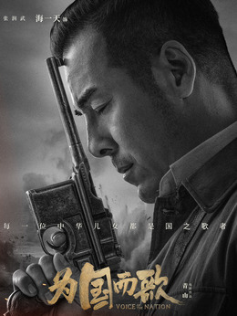 为国而歌_天天影视