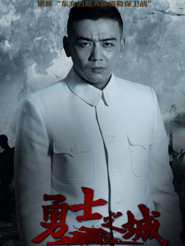 勇士之城_天天影视