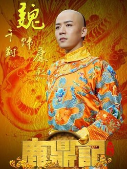 鹿鼎记_天天影视