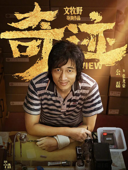 奇迹·笨小孩_天天影视