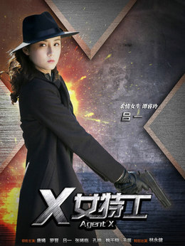 X女特工_天天影视