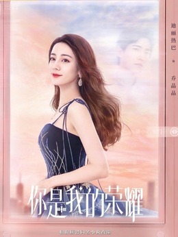 你是我的荣耀_天天影视