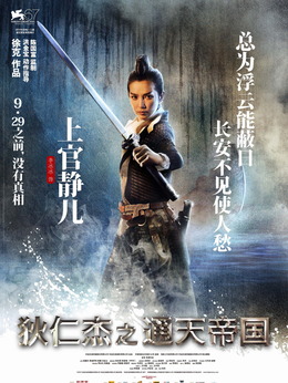 狄仁杰之通天帝国_天天影视