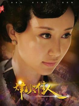 烽火佳人_天天影视