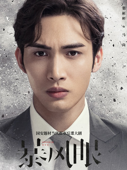 暴风眼_天天影视