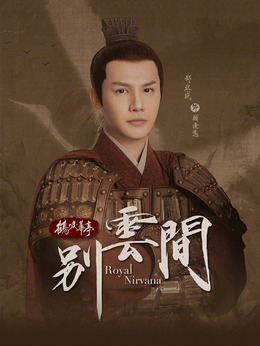 别云间_天天影视