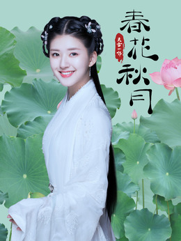 天雷一部之春花秋月_天天影视