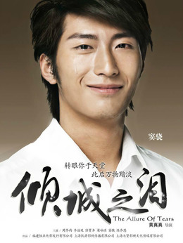 倾城之泪_天天影视