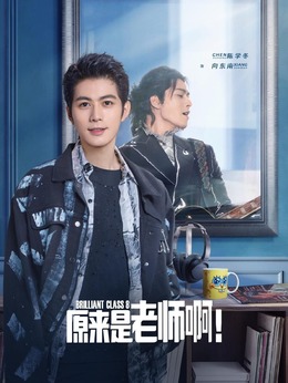 原来是老师啊！_天天影视