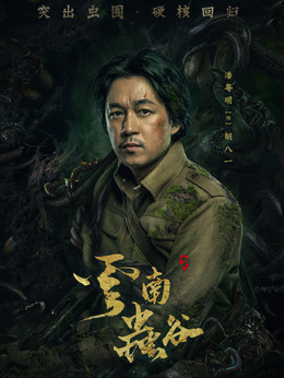 云南虫谷_天天影视