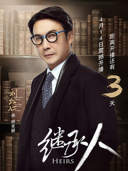 继承人_天天影视