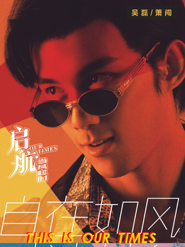 启航:当风起时_天天影视