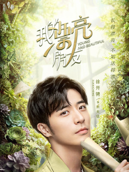 我的漂亮朋友_天天影视