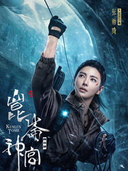 昆仑神宫_天天影视