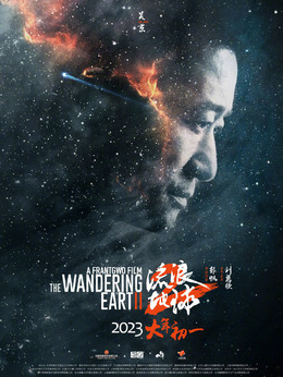 流浪地球2_天天影视