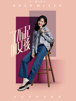 了不起的女孩_天天影视