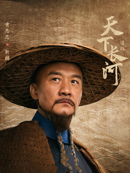 天下长河_天天影视