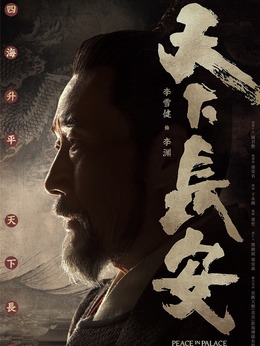 天下长安_天天影视