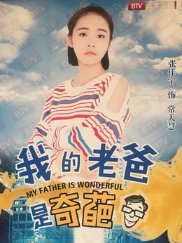 我的老爸是奇葩_天天影视