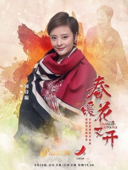 春暖花又开_天天影视
