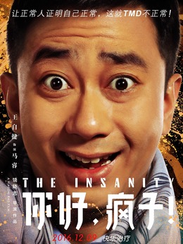 你好，疯子！_天天影视
