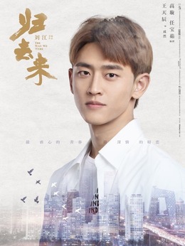 归去来_天天影视