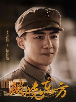 破晓东方_天天影视