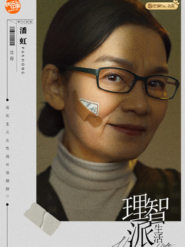 理智派生活_天天影视