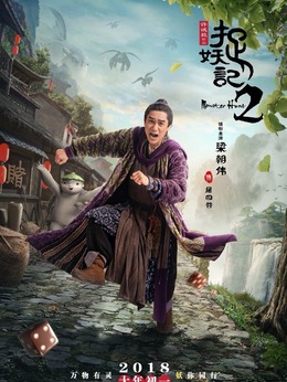 捉妖记2_天天影视