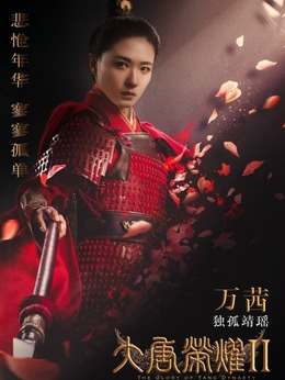 大唐荣耀2_天天影视