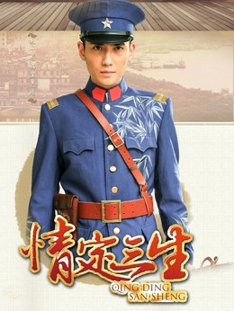 情定三生_天天影视