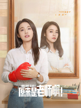 原来是老师啊!_天天影视