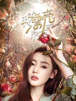 我的漂亮朋友_天天影视