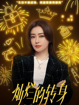 灿烂的转身_天天影视